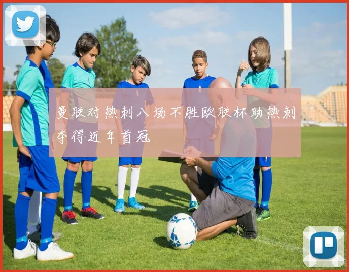 曼联对热刺八场不胜欧联杯助热刺夺得近年首冠