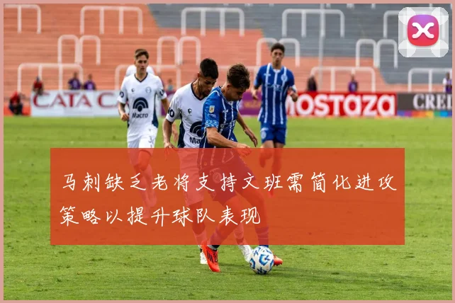 马刺缺乏老将支持文班需简化进攻策略以提升球队表现