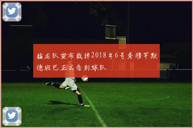 猛龙队宣布裁掉2018年6号秀穆罕默德班巴正式告别球队