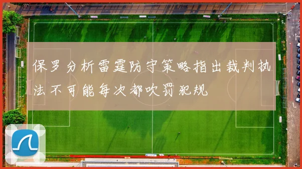 保罗分析雷霆防守策略指出裁判执法不可能每次都吹罚犯规